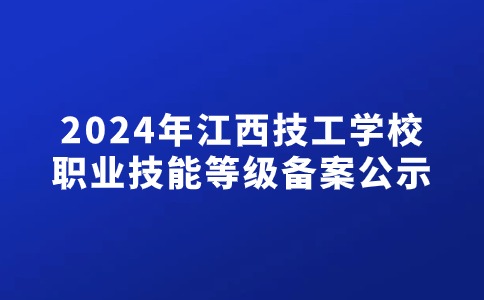 江西技工學(xué)校
