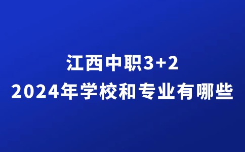 江西中職