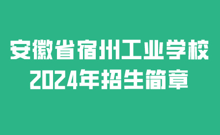 安徽省宿州工業(yè)學校