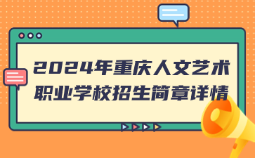 新發(fā)布！2024年重慶人文藝術(shù)職業(yè)學(xué)校招生簡(jiǎn)章詳情