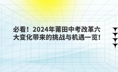 必看！2024年莆田中考改革六大變化帶來的挑戰(zhàn)與機遇一覽！
