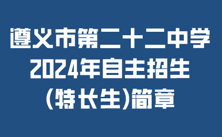 遵義市第二十二中學(xué)