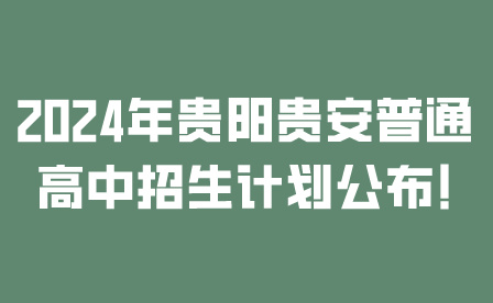 2024年貴陽貴安普通高中