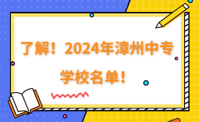 了解！2024年漳州中專學(xué)校名單！