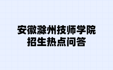 安徽滁州技師學(xué)院