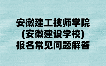 安徽建工技師學(xué)院