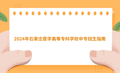 2024年石家莊醫(yī)學(xué)高等?？茖W(xué)校中專招生指南