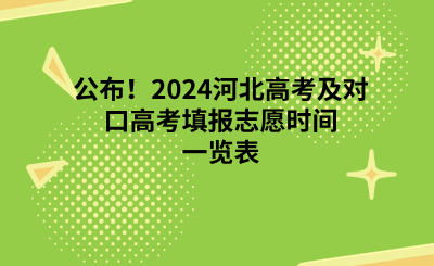公布！2024河北高考及對(duì)口高考填報(bào)志愿時(shí)間一覽表.png