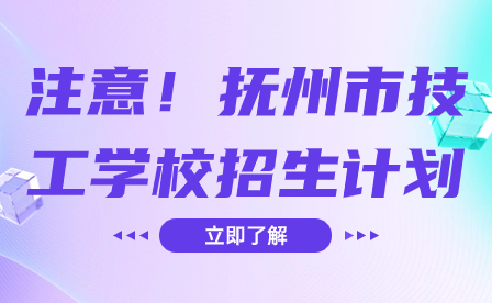 注意！撫州市技工學(xué)校招生計劃