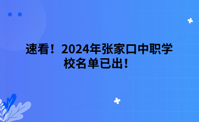 速看！2024年張家口中職學(xué)校名單已出！.png