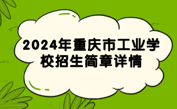 新發(fā)布！2024年重慶市工業(yè)學(xué)校招生簡(jiǎn)章詳情