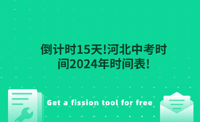 倒計(jì)時(shí)15天!河北中考時(shí)間2024年時(shí)間表!.png