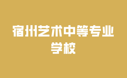 宿州藝術(shù)中等專業(yè)學(xué)校