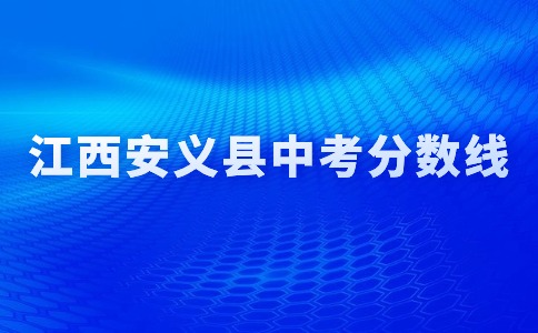 江西中考分數(shù)線