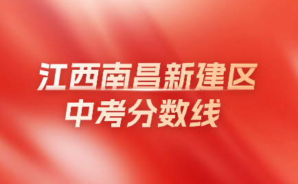 江西中考分數(shù)線