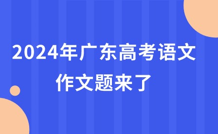2024年廣東高考語文作文題來了