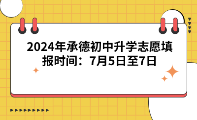 2024年承德初中升學(xué)志愿填報(bào)時(shí)間：7月5日至7日.png