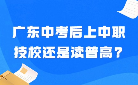 2024年廣東中考后上中職技校還是讀普高?