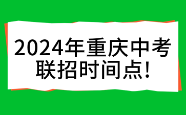 @中考考生，2024年重慶中考聯(lián)招時(shí)間點(diǎn)!