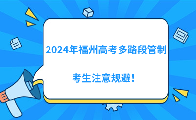 2024年高考期間！福州多路段管制，考生注意規(guī)避！