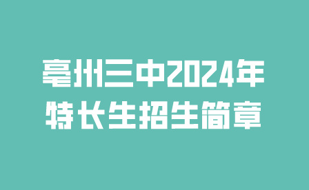 亳州三中特長(zhǎng)生