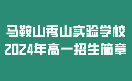 馬鞍山秀山實(shí)驗(yàn)學(xué)校