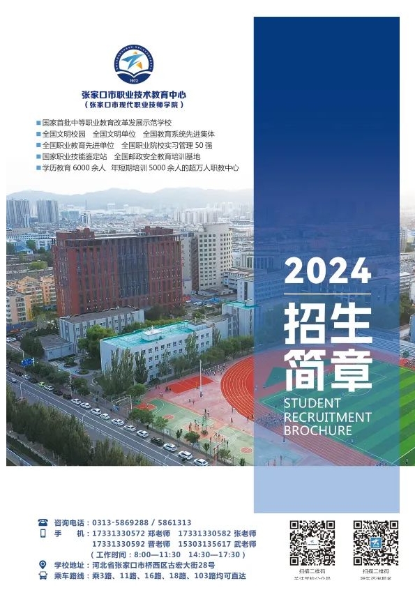 重磅！張家口市職業(yè)技術(shù)教育中心2024年招生簡章最新版！