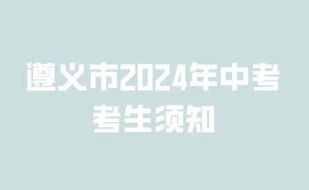 遵義市2024年中考