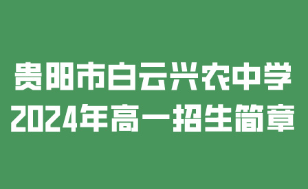 貴陽市白云興農(nóng)中學(xué)