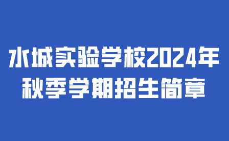 水城實驗學(xué)校