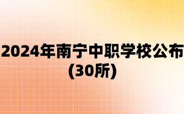 南寧中職學校
