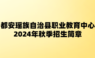 秋季招生簡章