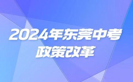 2024年東莞中考政策改革