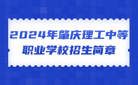 2024年肇慶理工中等職業(yè)學(xué)校招生簡章