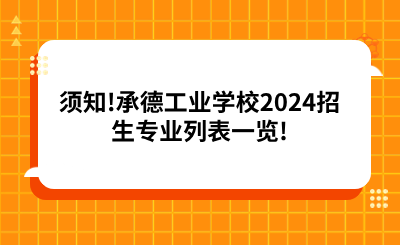 須知!承德工業(yè)學校2024招生專業(yè)列表一覽!.png