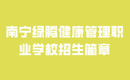 南寧綠騰健康管理職業(yè)學校