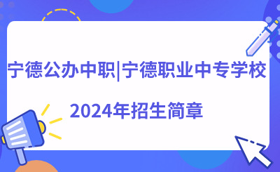 寧德公辦中職
