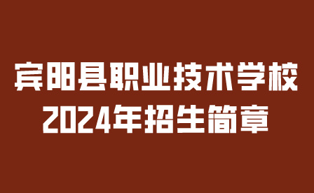 賓陽(yáng)縣職業(yè)技術(shù)學(xué)校