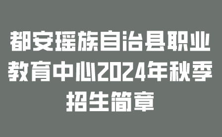 都安瑤族自治縣職業(yè)教育中心