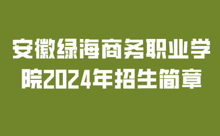 安徽綠海商務職業(yè)學院