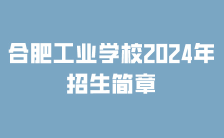 合肥工業(yè)學(xué)校