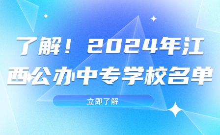 了解！2024年江西公辦中專學校名單