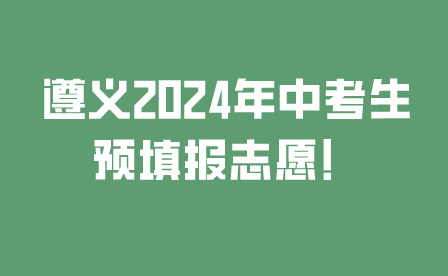 遵義2024年中考