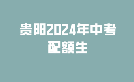 貴陽(yáng)2024年中考