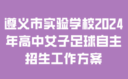 遵義市實驗學(xué)校