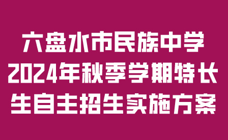 六盤(pán)水市民族中學(xué)