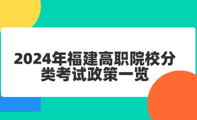2024年福建高職院校分類(lèi)考試政策