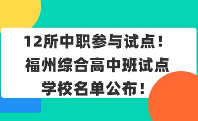 關注！12所中職參與試點！福州綜合高中班試點學校名單公布！