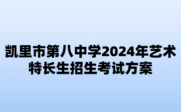 凱里市第八中學