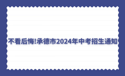 不看后悔!承德市2024年中考招生通知